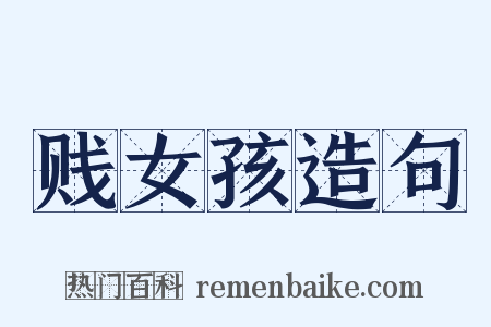 贱女孩造句是什么意思的图片
